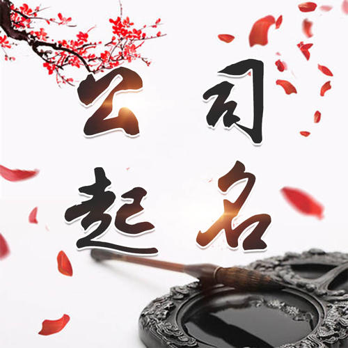 大城公司起名_找田馥连起名