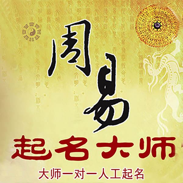 大城起名大师 大城大师起名 找田大师 41年起名经验