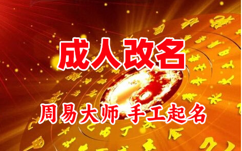 大城成人改名-找大师一对一改名先分析后改名